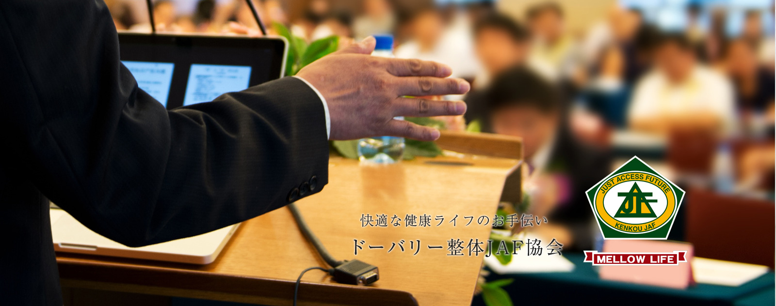 快適な健康ライフのお手伝い
ドーバリー整体JAF